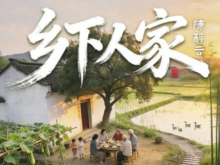 治愈系国风 AI 短片《乡下人家》 跟着 AI 画面,走进四年级下册课文《乡下人家》。从黄昏竹林到炊烟餐桌,从雨后春笋到乡间漫步用写实镜头还原民国乡村的温柔烟火一草一木皆诗意,一餐一饭尽温情带你回到慢时光里,感受陈醉云笔下最质朴的人间美好。把语文课本里的文字变成一帧帧温暖写实的画面。这里没有喧嚣,只有自然与烟火,把乡下人家独特、迷人的风景,温柔地讲给你听。#乡下人家 #四年级语文 #美丽乡村 #农村生活 #语文课件