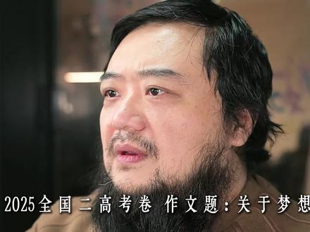 2025高考语文全国二作文 梦想 #高考作文原题 #高中语文 #高考作文 这篇文章是我们高考前的设计,稍微改动就可直接应对高考。高分作文都是提前做出来的!