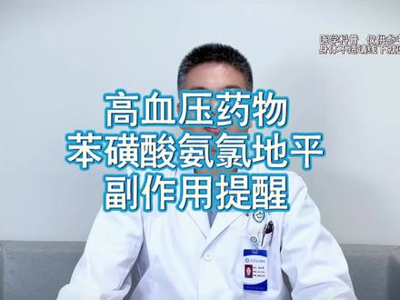 高血压药物,苯磺酸氨氯地平,长期服用注意避免药物副作用。#高血压 #苯磺酸氨氯地平片 #副作用 #医学科普 #降压药