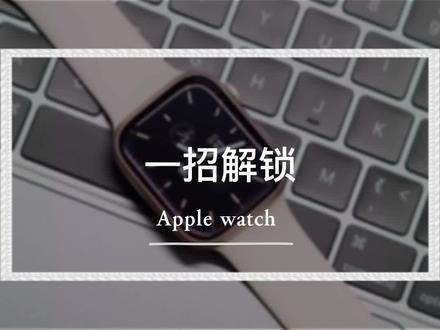 苹果手表演示机解锁 #applewatch