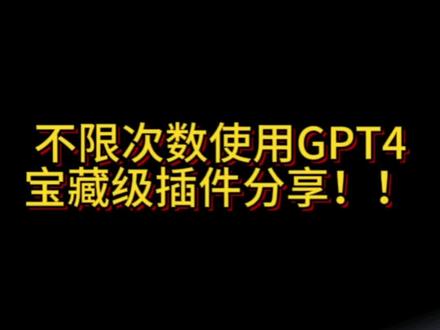 不限次数使用gpt4,宝藏级插件分享,还不快去试试? #ai人工智能 #gpt4 #人工智能技术 #openai #ai智能