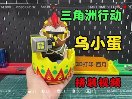 【3D打印】三角洲行动乌小蛋拼装 今天录制了三角洲行动乌小蛋拼装视频,希望大家喜欢!
喜欢的朋友可以去MakerWorld下载打印制作同款!
#三角洲 #3D打印 #乌小蛋