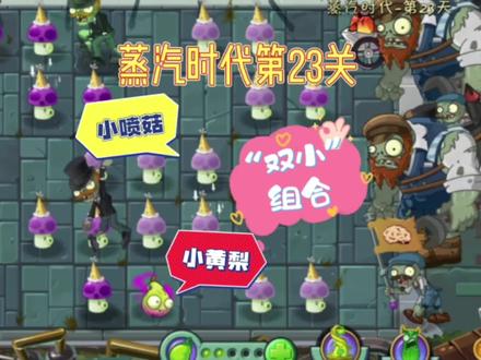 蒸汽时代第23关:小喷菇和小黄梨的“双小”组合#植物大战僵尸2 #pvz2 #蒸汽时代 @植物大战僵尸2