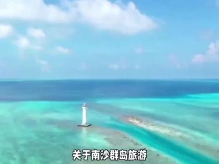 关于南沙群岛旅游,我想说点真心话
