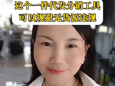 分享一个分销代发的工具,让厂家一键代发,避免无货源违规,风速分销代发,试一试#抖店 #一件代发 #抖店分销代发 #风速分销代发@芳华企业服务