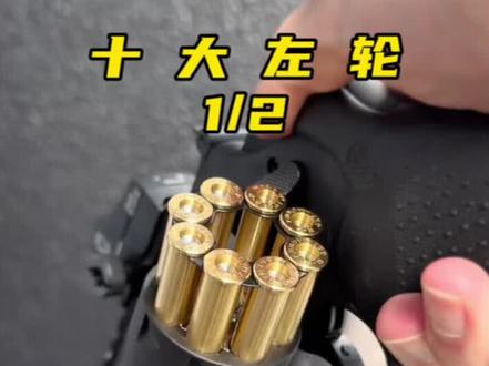 全球十大经典左轮手枪 #武器科普 #军事科技 #军迷发烧友 #军事科普
