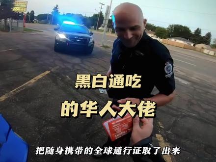 黑白通吃的华人大佬 #华人陈总 #美国警察 #黑手党