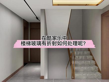 在酷家乐中楼梯玻璃渲染后有折射如何处理呢?试试这个玻璃贴图的做法吧!轻松解决折射问题!#楼梯设计