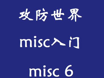 不用反编译也可以得到flag#ctf入门 #网络安全 #misc入门 #攻防世界