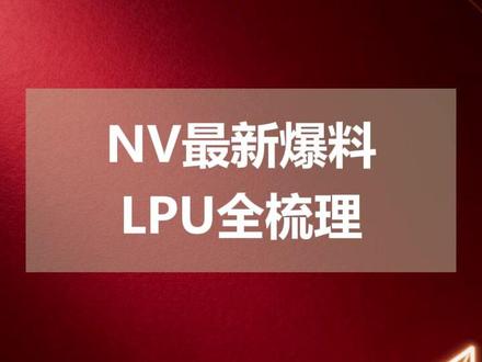 NV最新爆料 LPU全梳理