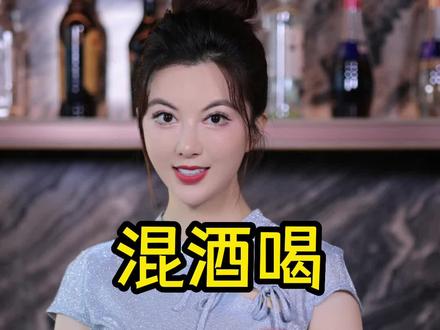 这样混酒喝,你可以从天黑睡到天黑。#酒