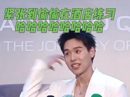 紧张到偷偷在酒店练习,哈哈哈哈哈哈 😂
#billkin #马群耀 #马群耀代言 #billkin毕业典礼 #长安汽车q05
Changan Nevo Q05发布会 Billkin 20260528