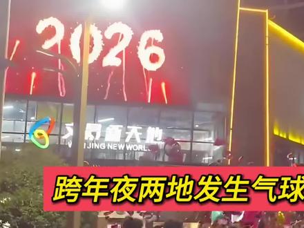 跨年夜两地发生气球意外事件