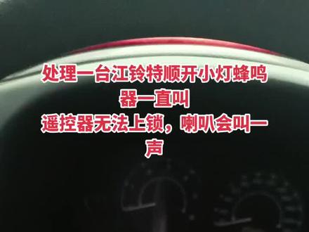处理一台江铃特顺开小灯蜂鸣器一直叫
遥控器无法上锁,喇叭会叫一声
#每天一个用车知识 #专业的事交给专业的人 #实实在在的修车 #特顺 #专注江铃的赵老师