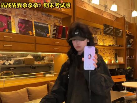 战战战我杀杀杀 期末考试拿捏它 #战战战我杀杀杀 #战战战杀杀杀 #期末#大西瓜翻唱 #豆包AI (yc:狮子松松)