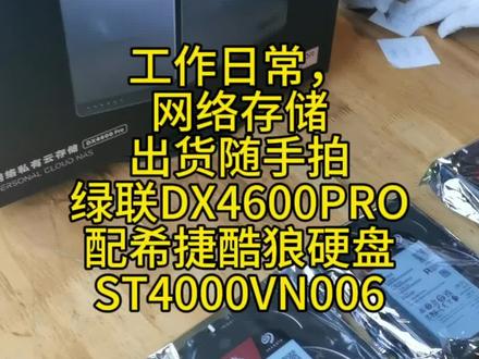 沈阳绿联网络存储,出货随手拍,DX4600 PRO 配希捷酷狼硬盘ST4000VN006 价格犀利#nas网络存储 #数码科技 #沈阳绿联网络存储 #机械硬盘 #网络存储