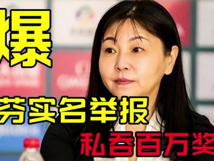 于芬实名举报,周继红私吞百万奖金,疑似内定冠军 到底有没有黑幕?