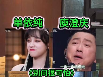 哪首更有感觉? #庾澄庆 #单依纯 #别问很可怕 #歌手2026 #经典歌曲