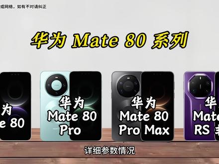 华为Mate80系列重磅来袭,iphone17迎来最强对手! 今年Mate80系列是否值得入手,看下详细参数情况。#华为Mate80 #华为Mate80pro #华为Mate80ProMax #华为Mate80RS非凡大师 #绿联旗舰店