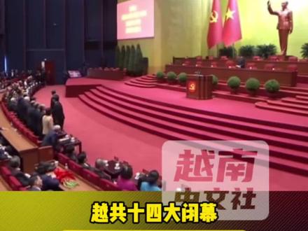 越共十四大闭幕 范明政站完了这一班岗#越南中文社