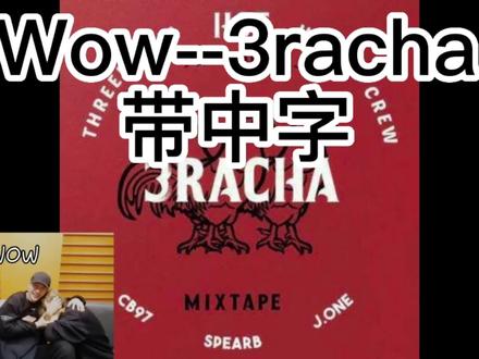 wow-3racha带中字 自作自存 #straykids #kpop #skz #向全世界安利 #爱豆 #男团 #宝藏男孩 #我的宝藏男孩 #fangchan #韩知城 #徐彰彬