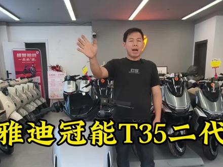 雅迪冠能T35二代电自版来啦!升级版的二代更智能!骑行更舒适