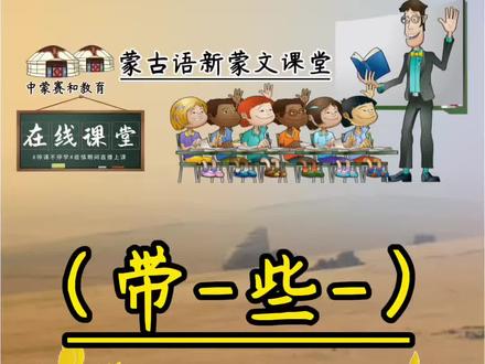 一起学习蒙古语 #每天跟我涨知识 #蒙语谐音教学 #蒙古语 #西里尔蒙古文 #抖音二创激励计划