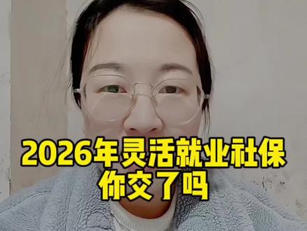 2026年灵活就业社保交了吗?#灵活就业#社保#湖北#真实生活分享计划 #知识分享