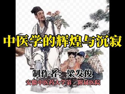 中医学的辉煌与沉寂—简述中医学发展史#中医传承 #中医药文化 #中医学历史