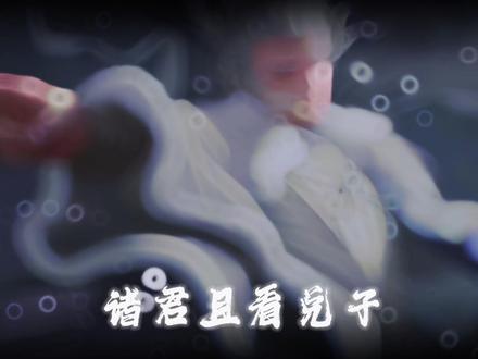 奉饶天下先你以为?你不服气吗?#郑居中 #剑来