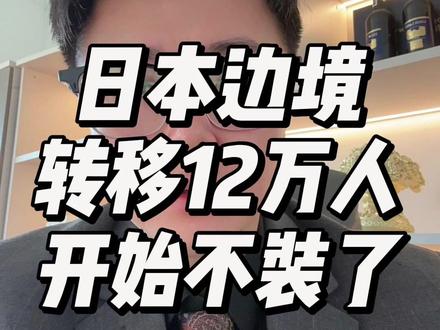 日本转移12万人 日本全境转移12万人,剧本已经写好了。#正能量 #日本 #国际局势