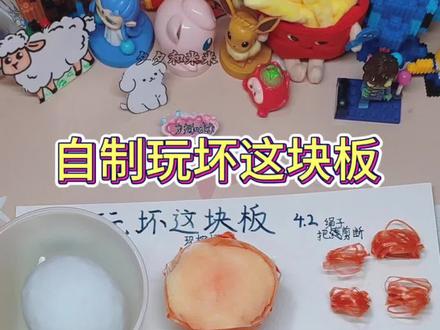 自制玩坏这块板,解压又好玩,老板今天来大单了。#玩坏这块板 #做手工 #解压视频