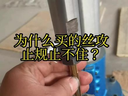 为什么新买的丝攻通止规不好过,您是否也有攻牙问题,评论区聊一下,有问必答😀 螺帽行业看过来#螺母