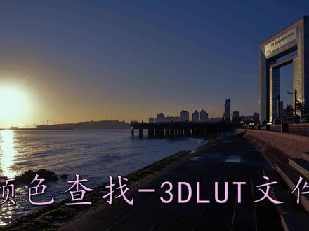 什么是3D-LUT文件 #摄影后期教程