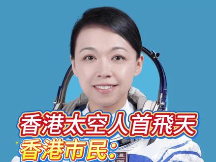 港产女航天员首度参与太空任务 港人感骄傲兴奋 神舟二十三号周日(24日)晚上11时08分发射升空,飞行乘组由朱杨柱、张志远、黎家盈组成,朱杨柱担任指令长,3名航天员分别为飞行工程师、航天驾驶员和载荷专家,曾任职香港警务处的黎家盈,是历来首位来自香港的航天员。港商记者今日(23日)早上访问了多位市民,他们都感到非常兴奋。
市民陈小姐表示,很少机会有女性航天员上太空,相信黎家盈是在努力付出后,才成为太空人;由于黎家盈是首位来自香港的女性航天员,她尤其感到高兴。陈小姐表示,明晚将会收看神舟二十三号发射升空过程,今天则特意带同新学年即将升读小一的子女参观科学馆,希望他们学习更多科学知识。
对于香港出产首位女航天员,市民梁先生感到荣幸,今天看到许多新闻报道,让他更留意中国航天科技的最新消息。他对神舟二十三号发射升空表示期待,会留在家中观看直播。
市民谢先生形容,自己的心情兴奋和激动,因为香港诞生历来第一位航天员,是很不容易的事情,同时是对女性能力的一种肯定。他十分期待神舟二十三号明晚发射升空的一刻,他亦相信香港会有更多人投入如此有意义和具有科技感的事业中。
#香港 #黎家盈 #香港航天员黎家盈 #神23航天员乘组公布