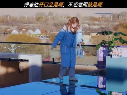 徐志胜行走的造梗机器 #奔跑吧 #奔跑吧天路篇