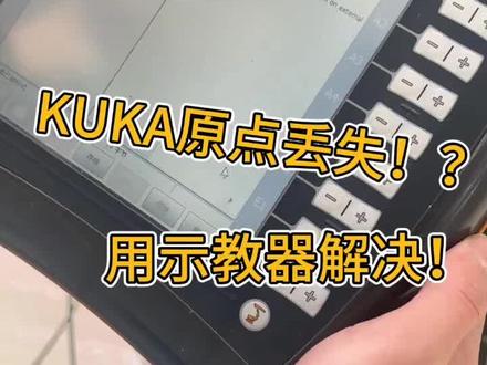 #专业的事交给专业的人来做更靠谱 库卡机器人零点丢失后如果通过校正仪找回