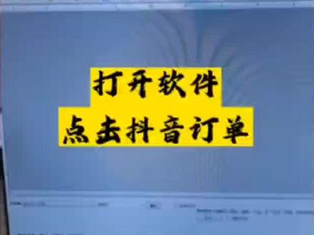 抖音小店下单小标签怎么自动打印,抖音打单怎么显示买家昵称,抖+自动打单,无需设置,简单省心,自动打印订单+抖音昵称,打开软件即可自动获取订单打印信息。#抖音昵称#盲盒#抖音小标签#好物推荐#自动打单