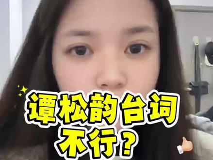 谭松韵台词不行?#逍遥 #谭松韵 #侯明昊