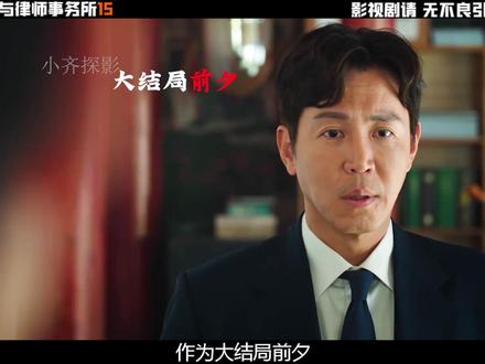 回来了回来了,小齐带着《神与律师事务所》第15集来了! #电影解说 #抖音精选 #神与律师事务所 #青年创作者成长计划