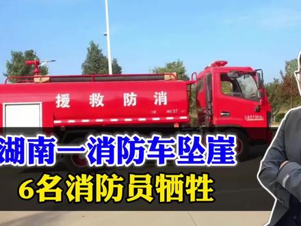 湖南一消防车坠崖,6名消防员因公牺牲!网友:英雄一路走好 #湖南一消防车坠崖6名消防员牺牲 #青年创作者成长计划 #阳哥分享 #社会热点