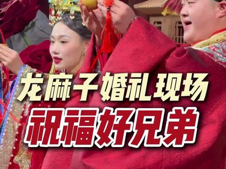 龙麻子婚礼现场#龙麻子