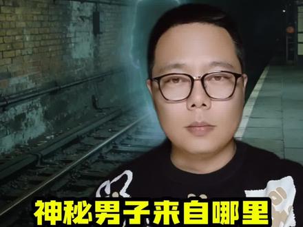 24小时,1800万播放的伦敦地铁灵异事件!一个神秘的男人,到底是从哪里来的!今天我就带大家扒开这个离奇的事,看看到底是怎么回事!