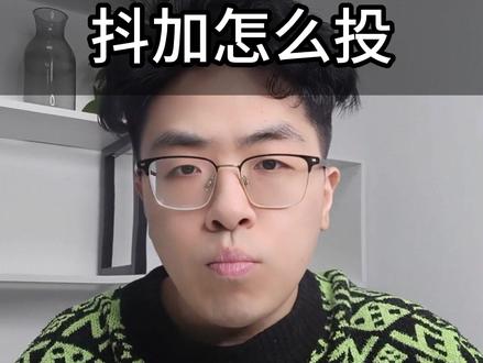 不废话,抖加投放技巧,抖加到底怎么投 #抖加 #抖加小助手 #抖加投放 #抖加投放技巧 #抖加怎么投