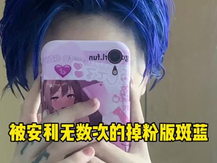 百闻不如一见!斑蓝显白又好看!#发色种草 #mp染发膏 #显白发色 #发色推荐 #染发