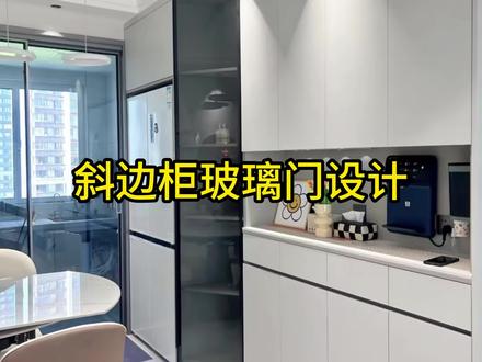 全屋定制必学课 冰箱斜边柜玻璃门设计方法#cad教程 #全屋定制培训 #衣柜橱柜