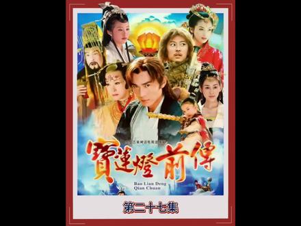 王母说的没错,神仙动情三界不宁#宝莲灯前传 #热门#经典影视#影视解说 #影视剪辑