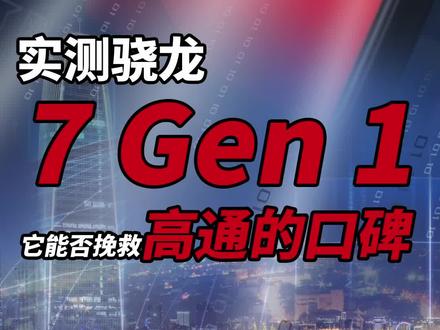 高通发布了骁龙7 Gen 1,它能挽救高通的口碑吗?#骁龙7 #高通 #OPPOreno8 #骁龙
