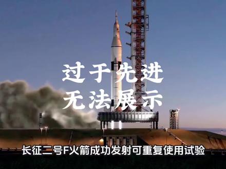 长征二号f火箭成功发射可重复回收航天飞行器!它和马斯克的猎鹰9号以及星舰有什么区别?它对应的是美国x-37b,由于过于先进,无法展示,本视频只能简单比较!#全球创作者计划 #科普冷知识 #冷知识科普