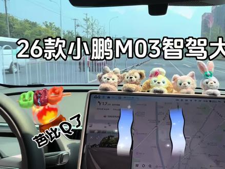 今天体验了小鹏M03的智驾,竟然翻车了!#智能驾驶体验 #创作者中心 #创作灵感 #小鹏汽车 #智驾小技巧